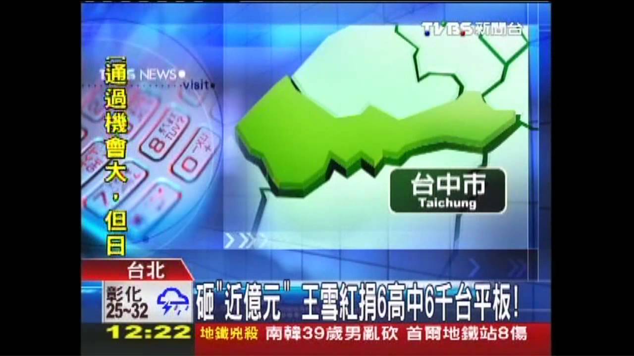砸「近億元」　王雪紅捐6高中6千台平板