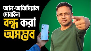 unofficial Mobile āĻŦāύā§āϧ āĻšāĻā§āĻā§āύāĻž? āĻŦā§āϧ āĻŽā§āĻŦāĻžāĻāϞ āύāĻŋāĻŦāύā§āϧāύ āĻāϰ⧠āĻāĻŋ āϞāĻžāĻ āύā§āĻ?