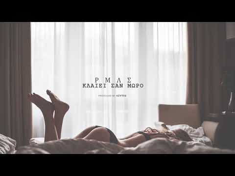 RML - Κλαίει σαν μωρό (Audio)