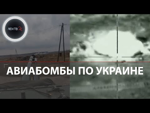 Авиабомбы ФАБ-500, УПАБ-1500Б найдены на Украине | Ответ ВКС России на американские JDAM |Видео