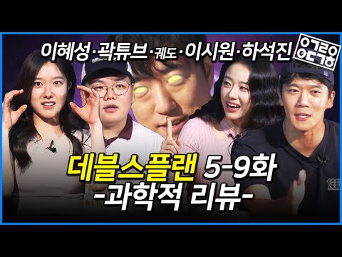 [ENG] 데블스 플랜 5~9화 비하인드 리뷰 | 궤도, 이혜성, 곽튜브, 이시원, 하석진 thumnail