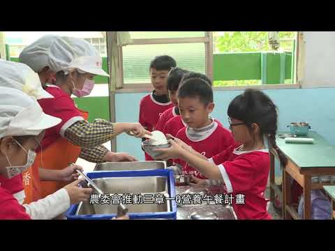 三章一Q營養午餐 強化食安 推廣在地食農