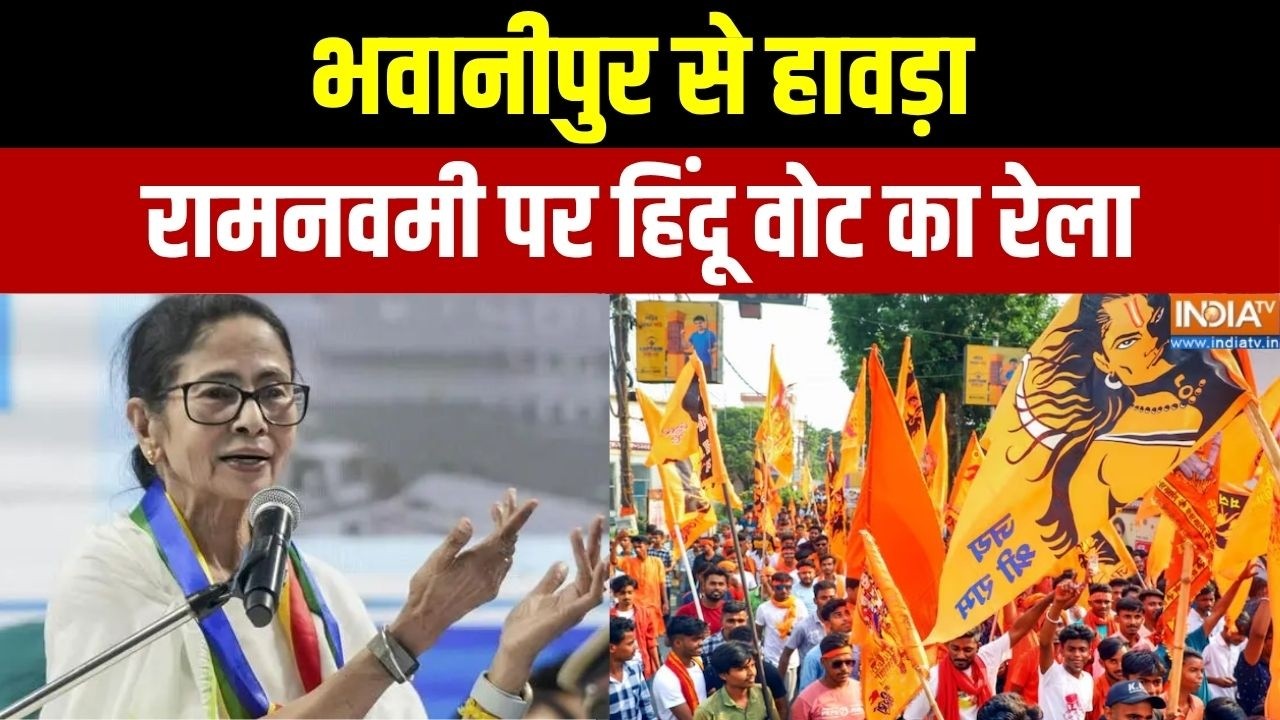 Ramnavami in Bengal: भवानीपुर से हावड़ा, रामनवमी पर हिंदू वोट का र?