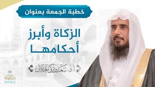 صورة خطبة الجمعة بعنوان (الزكاة وأبرز أحكامها) للشيخ أ.د. سعد الخثلان
