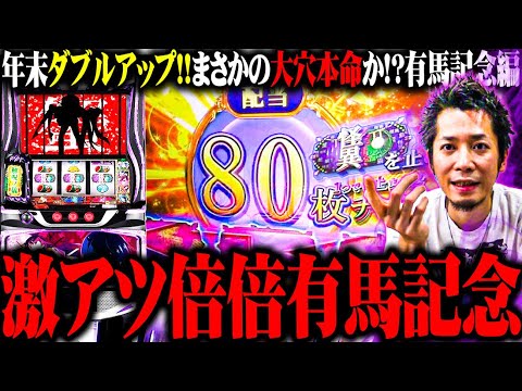 【パチスロダービー】ｙｔｒが倍倍の有馬記念で全て取り返そうとした結果【SEVEN'S TV #1472】