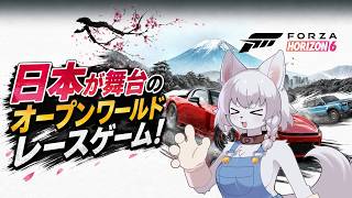 【FH6】日本が舞台の車オープンワールド！正式リリース日から遊んじゃいます！【 初見ゲーム配信！】