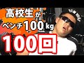 【閲覧注意!?】高校生がベンチ100kgを100回挙げてみた!【高校生】【筋トレ】
