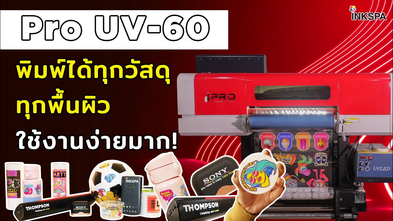 Pro UV 60 เครื่องพิมพ์ UV พิมพ์ได้ทุกวัสดุ ทุกพื้นผิว คมชัดแม้ตัวพิมพ์ขนาดเล็ก