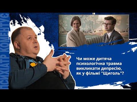 Может ли детская психологическая травма вызвать депрессию, как в фильме «Щегол»?            