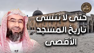 صورة نبيل العوضي | حتي لا ننسي قضيتنا, استمع الي تاريخ المسجد الاقصي من البداية