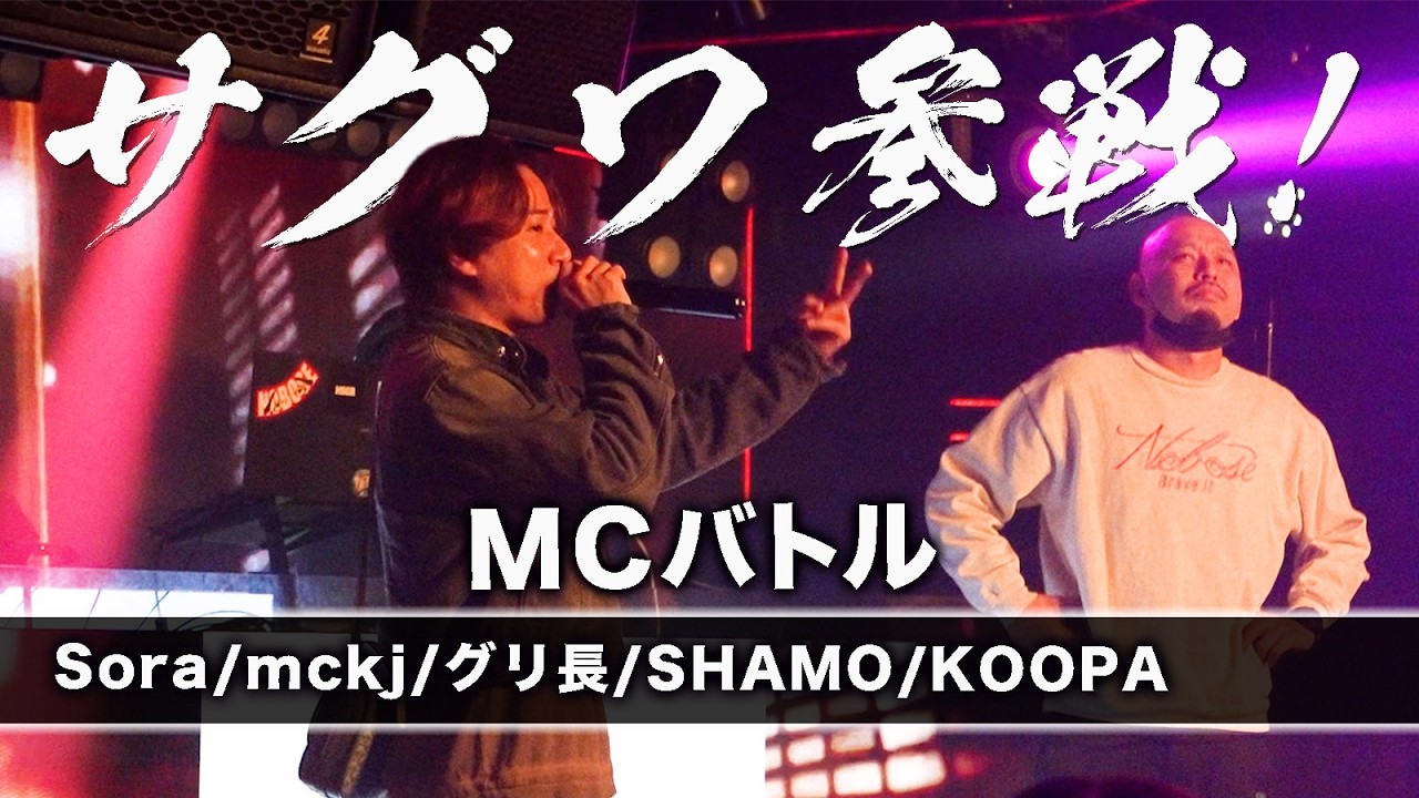 【MCバトル】神回！サグワさん・アバンティーズそらちぃさん・グリ長さん・mckjさん参戦！白熱のNOBOSE MCバトル！【@saguwadiary 】