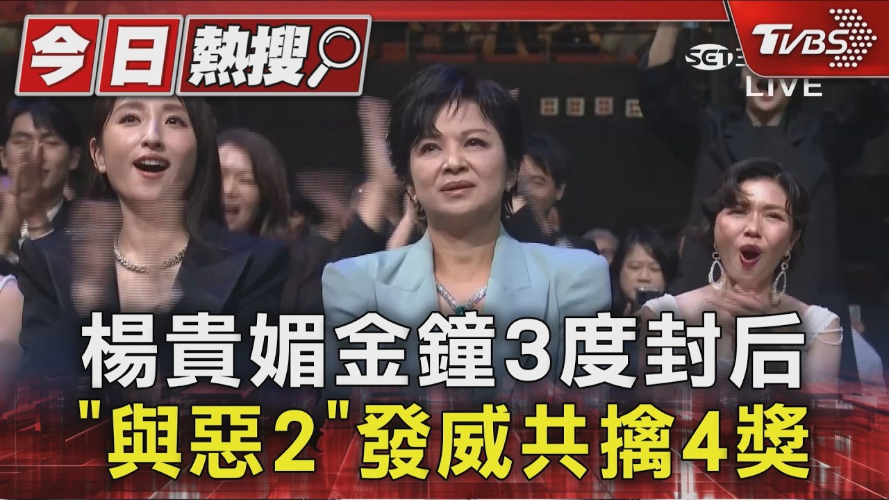 金鐘61/楊貴媚3度封后《我們與惡的距離II》發威共擒4獎|TVBS新聞 @TVBSNEWS01