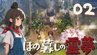 【ゆっくり実況】ほの暮しの霊夢：第2話【ほの暮しの庭】【Village in the Shade】