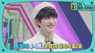 눈물 없이 볼 수 없는 뽐은행장 마지막 출근날 😭 | 골든차일드(Golden Child) | 채널골차 | CH.GOL-CHA3! Ep.4