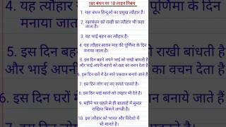 रक्षाबंधन पर निबंध | Rakshabandhan Par 10 Line Nibandh | Rakhi Par Nibandh
