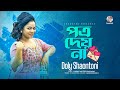 Doly Shaontoni - Potro Deyna | পত্র দেয়না | Bangla Audio Song | Soundtek