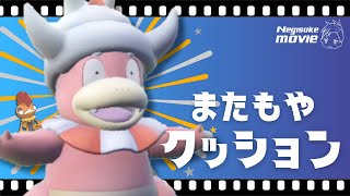 【ポケモンSV】またもやクッション。ゴツメヤドキングの妙【ゆっくり実況】