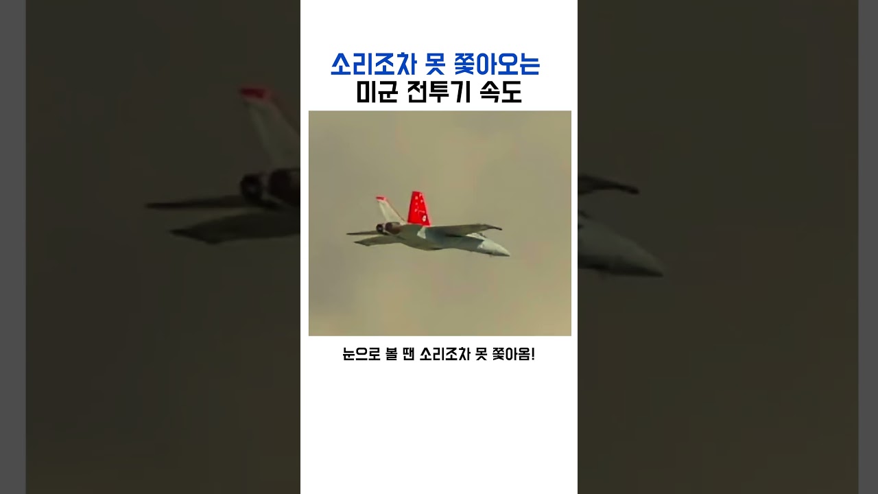 미군 전투기의 속도는 어떻게 결정될까