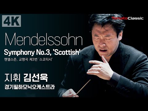 [4K] F. Mendelssohn, Symphony No.3, 'Scottish' :: 지휘 김선욱 (Sunwook Kim), 경기필하모닉오케스트라 :: 멘델스존, 교향곡 제3번
