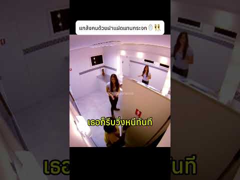 แกล้งคนด้วยฝาแฝดแทนกระจก🪞👯‍♀️#prank #funny #knowledge