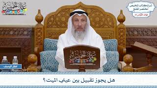 1580 - هل يجوز تقبيل بين عيني الميت؟ - عثمان الخميس