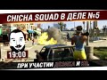 Chicha SQUAD в деле №5 GTA Online - Лучшие ограбляторы [19-00 ...