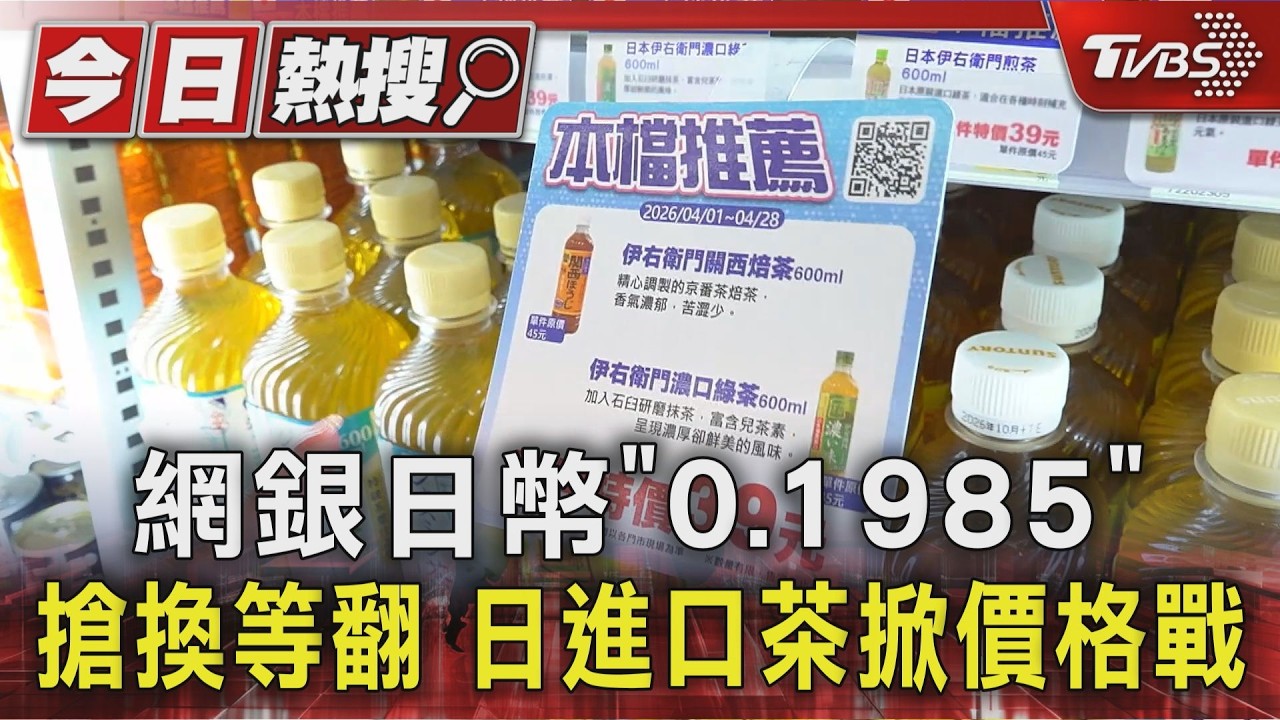 影音/日幣匯率創9個月新低!網銀湧入換匯「排隊等」進系統