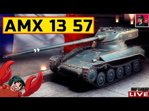 🔥 AMX 13 57 - ФАНОВЫЙ ФРАНЦУЗСКИЙ "КОМАРИК" 😂 Мир Танков
