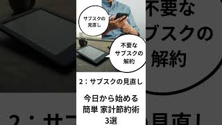 家計見直し！簡単節約術3選で節約生活スタート！#shorts #節約 #家計管理