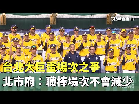 台北大巨蛋場次之爭　北市府：職棒場次不會減少