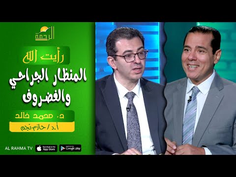 المنظار الجراحي والغضروف || رأيت الله || د : محمد خالد و أ.د : حازم نجم