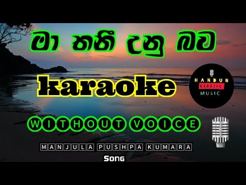 Ma Thaniunu Bawa dakala /Sinhala  Karaoke Song{ without voice } මා තනි උනු #sinhalakaraoke #srilanka