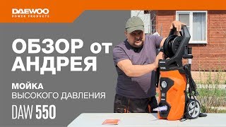 Мойка высокого давления DAW 550 Обзор от Андрея [Daewoo Power Products Russia]