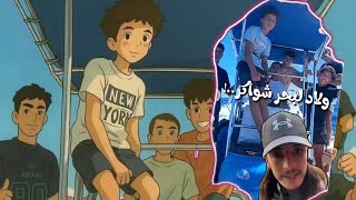 سبعة اطفال تاع اسبانيا 🇪🇸سرقو فلوكة او حرقو #سبعة_اطفال #حراقة_اسبانية_اوروبا #اسبانيا #الحرقة