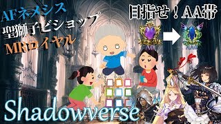 【Shadowverse】ランクマッチやるよ！【対戦OK！】