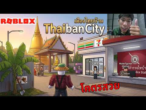 รีวิวเซิร์ฟใหม่ Roblox Thaiban City เมืองไทบ้านโคตรสมจริง! | ROBLOX