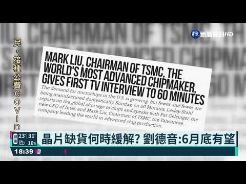 晶片缺貨何時緩解? 劉德音:6月底有望