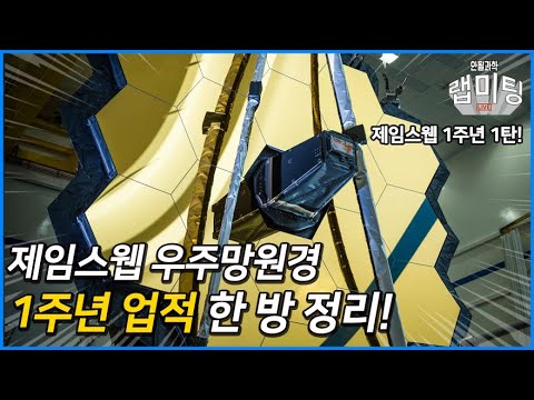 제임스웹 우주망원경 1주년 업적 한 방 정리