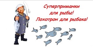Супер приманка для рыбы fish hungry