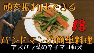 振り回して作る簡単料理・常備菜　アスパラ菜