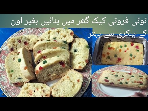 Tuti fruity cake k recipe|tuti fruity cake Ki recipe with out oven|Home Made cake Horia Happy Family