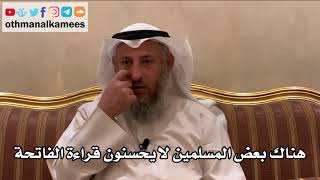 2 - هناك بعض المسلمين لا يحسنون قراءة الفاتحة - عثمان الخميس
