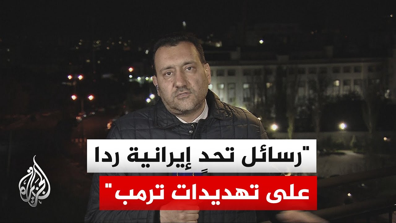 فيديو | ردود الفعل السياسية والعسكرية الإيرانية تجاه تهديدات ترمب باستهداف الطاقة والبنية التحتية