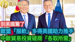 歐盟「服軟」多得美國助力推手 中歐貿易投資磋商「各取所需」［智慧如水 – 高B哥 GBG］ 