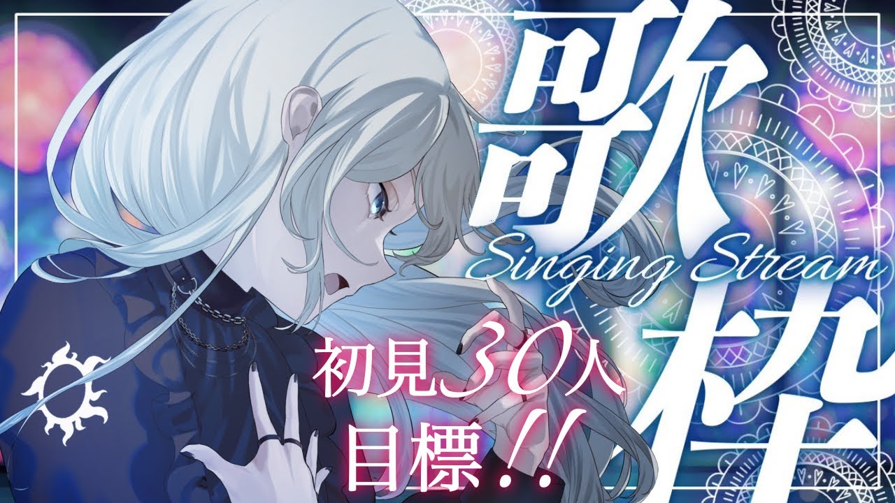 【初見30人目標‼️】初見さんに出会いたい歌枠🎤💫 ｜Vsinger LiLY【歌枠/Karaoke】#りりなまライブ
