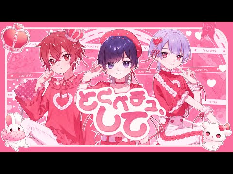 とくべチュ、して / ＝LOVE 青木葉&times;ふぉるて&times;雪見 (cover)