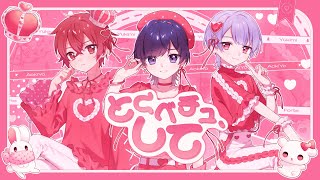 とくべチュ、して / ＝LOVE   青木葉×ふぉるて×雪見 (cover)