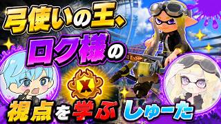 ロク様が上手すぎて、立ち回りをキューインするしゅーた【スプラ3 / スプラトゥーン3 / Splatoon3 / しゅーた】