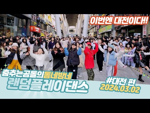 ep.73 대전 랜덤댄스 2기 졸업생들있는날!!!#춤추는곰돌 #대전