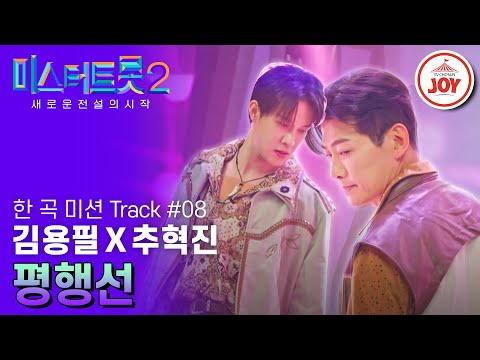 [미스터트롯2]부릉부릉 어서 올라타! 리듬 타기 딱 좋은 날씨라구~ 김용필X추혁진의 ’평행선’ - 본선4차 2R 한 곡 미션(230302 방송)